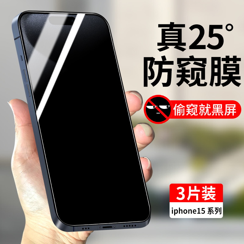 适用苹果15系列防窥钢化膜