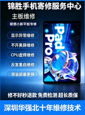 维修小新平板padpro2021 J706J607显示异常不开机cpu虚焊主板维修