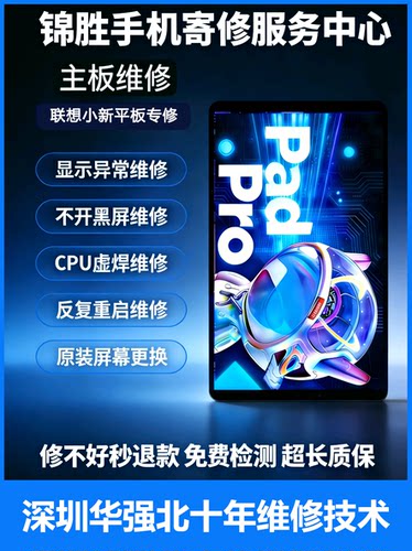 维修小新平板padpro2021 2022 y90显示异常不开机cpu虚焊主板维修