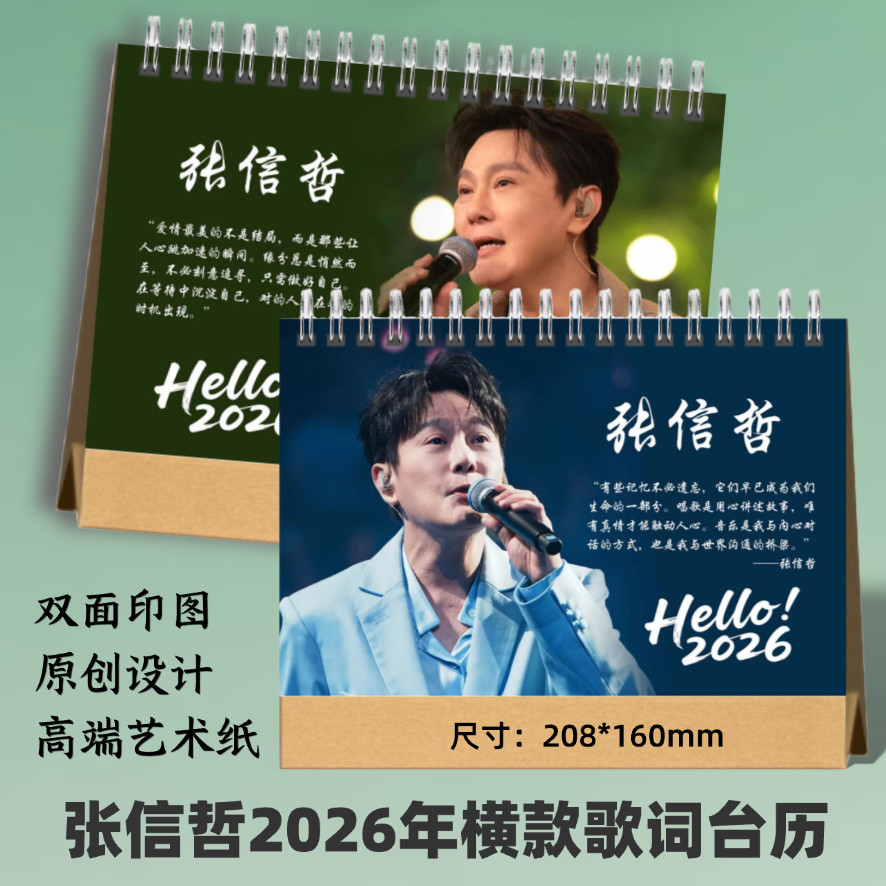 张信哲2025年歌词台历