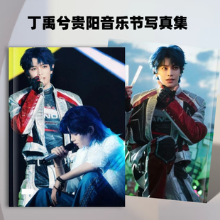 丁禹兮巅峰音乐节贵阳站纪念册高清写真集粉丝应援周边饭制相册