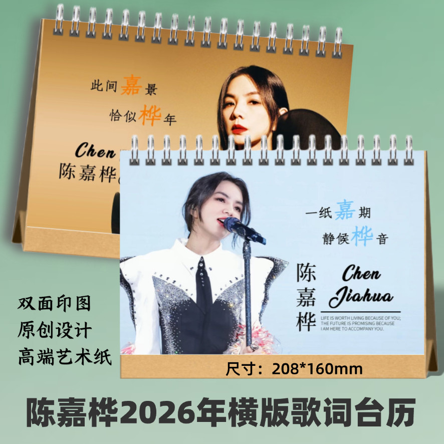 陈嘉桦2026年歌词台历桌面摆件周边日历应援创意礼品想好再拍