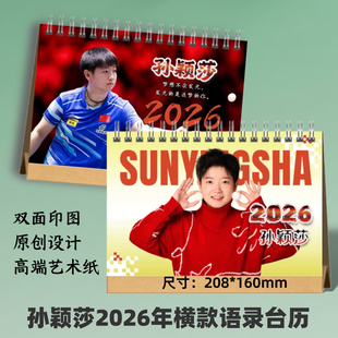 孙颖莎2026年双面台历语录台历定制照片日历明星周边应援生日礼物