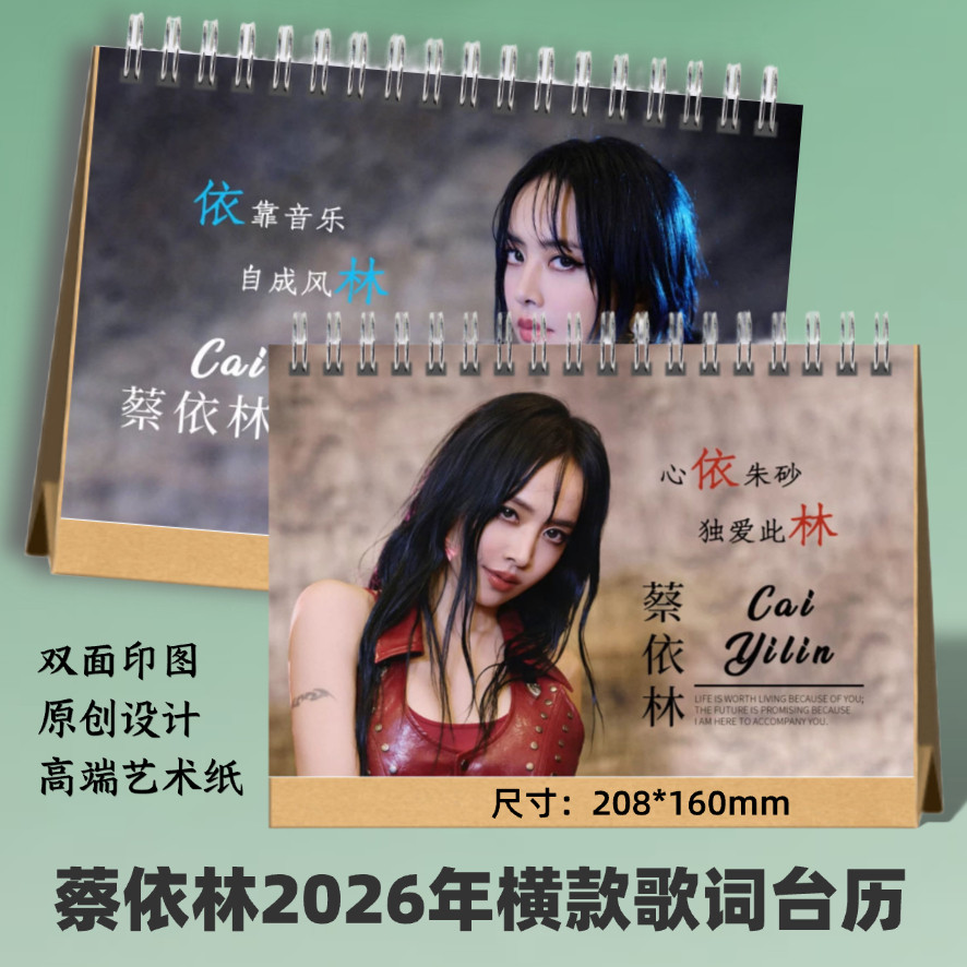 蔡依林2026年歌词台历日历桌面摆件明星周边礼品收藏想好再拍