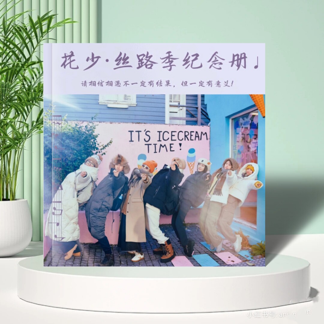 花少丝路季纪念册写真集