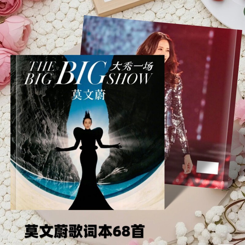 莫文蔚歌词本68首明星巡回演唱会应援写真集相册高清照片想好再拍