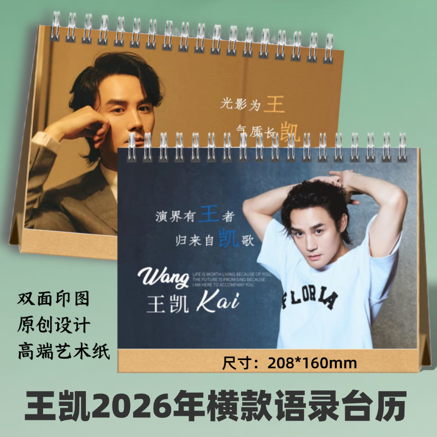 王凯2026年语录台历定制明星周边日历桌面摆件创意礼品想好再拍
