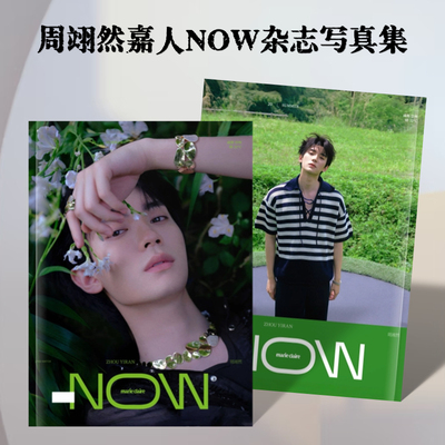 周翊然MarieClaire NOW嘉人封面杂志写真应援周边礼物收藏纪念册