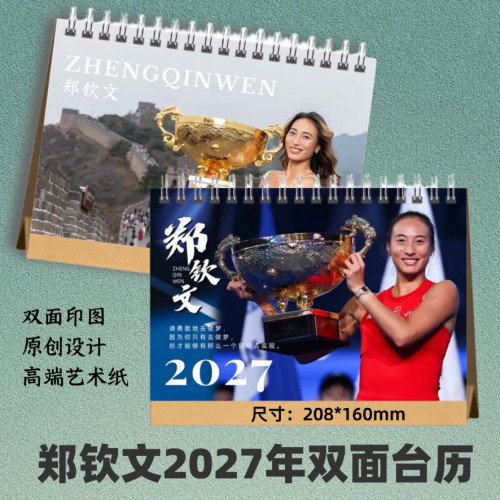 郑钦文台历2027年语录版双面印图创意跨年日历生日礼物