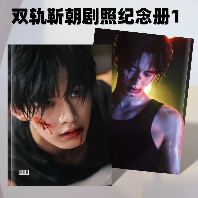 双轨靳朝姜暮剧照写真相册何与虞书欣周边台历照片书画册礼品收藏