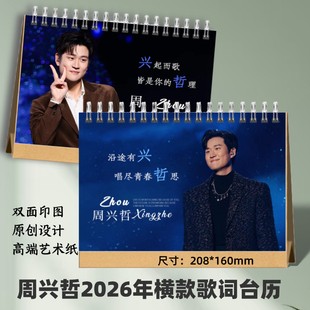 周兴哲2026年歌词台历日历桌面摆件明星周边应援礼品收藏想好再拍