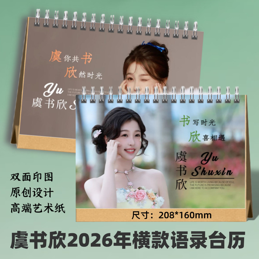 虞书欣2026年语录台历定制明星周边日历桌面摆件创意礼品想好再拍