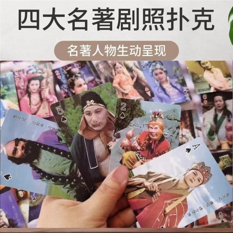 86版西游记扑克牌收藏红楼梦三国怀旧水浒四大名著剧照限量版爆款