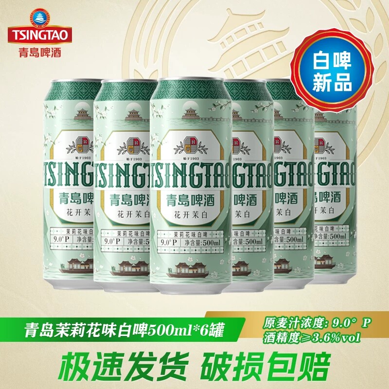 【7月青岛产】青岛啤酒花开茉白茉莉花味白啤500ml*6/12听