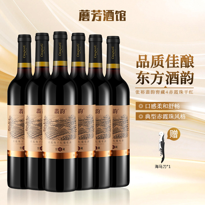 张裕窖藏4翡韵干红葡萄酒750ml*6瓶国产红酒整箱囤货装