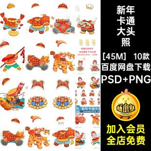 10款新年卡通大头照换春节PNG素材PS贴头像儿童模板新春E抠图10款