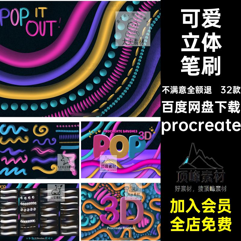 32款涂鸦立体笔刷手绘创意可爱3D流行效果procreate绘画ipad手写