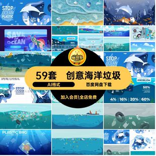 海洋垃圾污染插画59套矢量背景世界AI格式卡通剪纸日图海报创意