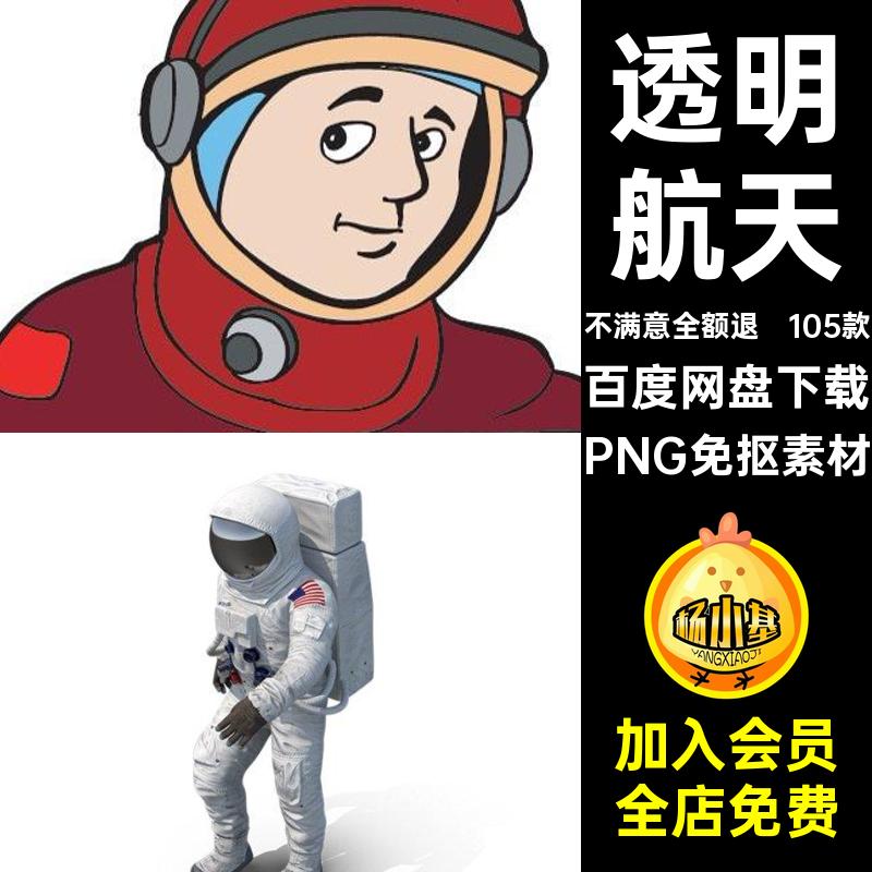 卡通航天PNG免抠素材插图片太空漫步宇航员透明太空人高清105款