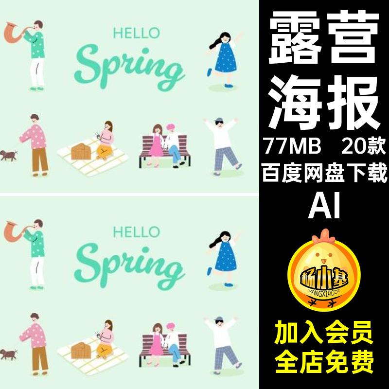 卡通海报AI旅游音乐节户外露营插画20款手绘踏青矢量春季模板人物