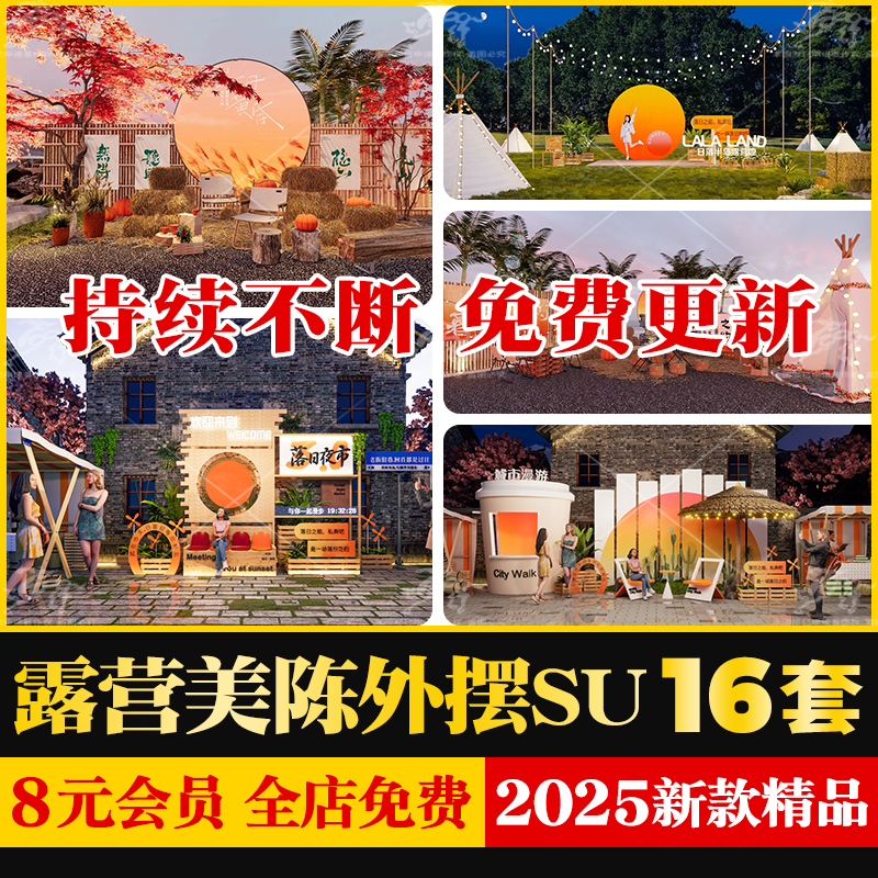 现代网红露营落日摆摊美陈市集商业街打卡氛围外摆草图大师SU模型