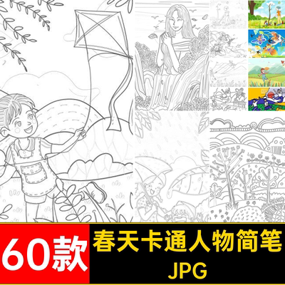 春天卡通人物简笔画涂色节气黑白植树节春季60款稿线描素材5春游