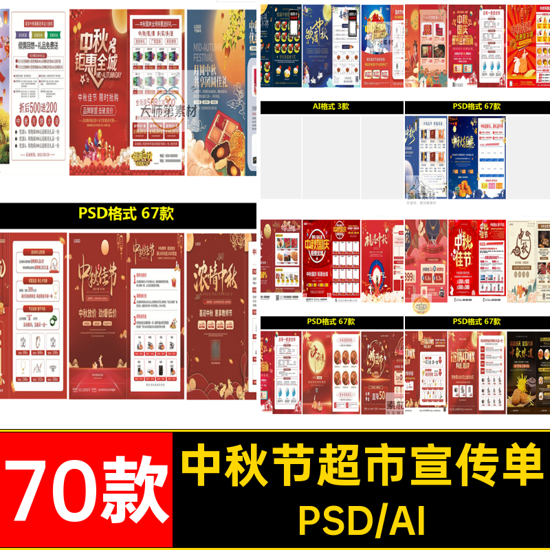 中秋节海报DM宣传单PSD分层打折节日促销超市月饼模板AI设计素材