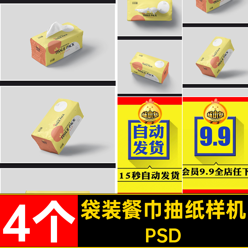 抽纸包装袋样机PSD提案智能psdPSD4个效果VI袋装PSD餐巾模板贴图