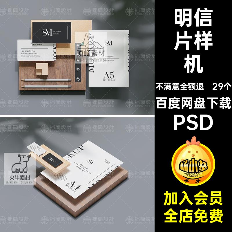 29个明信片样机纸智能信封A5邀请函海报卡片PS模板A4名片贴图PSD