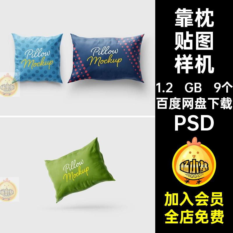 9个枕头贴图样机靠产品抱枕效果印花图案文提案PSD创VI样机抱枕