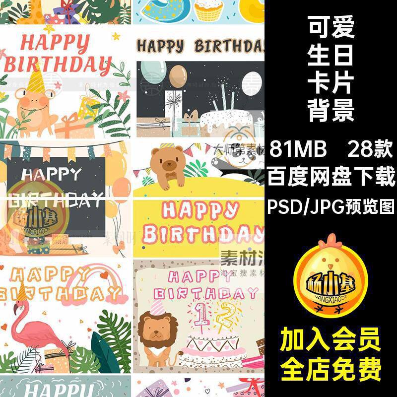 28款派对生日卡片背景卡通分层模板手绘PSD封面设计可爱生日祝福