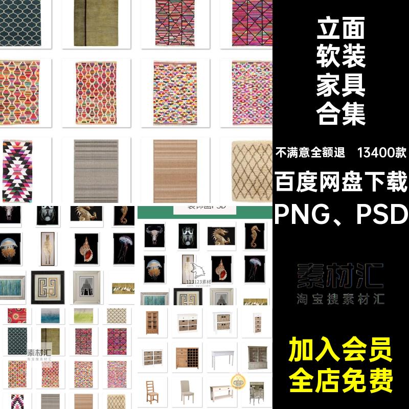 沙发软装家具合集立面PSD抠图13400款素材PPT免室内北欧平面中式