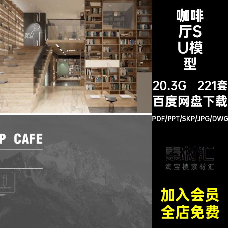 网红奶茶店SU模型设计方案PDF室内咖啡厅文本221套CAD冷饮店工装
