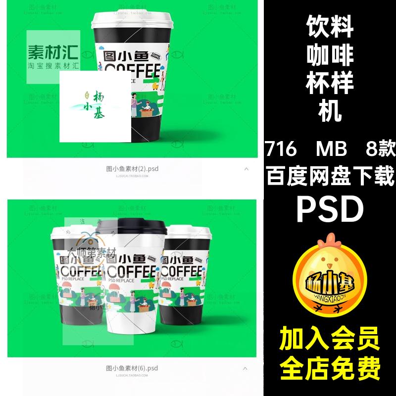 餐饮店咖啡杯样机奶茶包装8款饮料杯子纸杯饮品PSDVI样机饮品样机