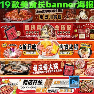 外卖美食餐饮火锅烧烤店铺店招开业活动banner海报PSD设计素材