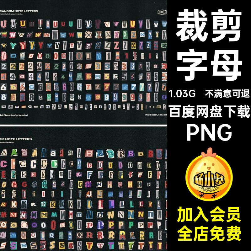 磨损英文PNG裁剪抠免手图片符号数字做旧纸张撕复古素材字母英文