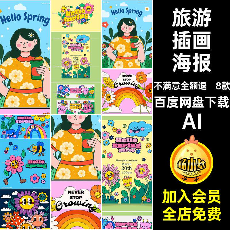 春游插画海报AI8款卡通活动手绘春天贴纸可爱展板矢量背景花卉