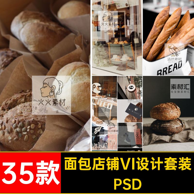 35款面包店铺VI设计套装贴图LOGO素材烘焙PSD样机提案咖啡模板