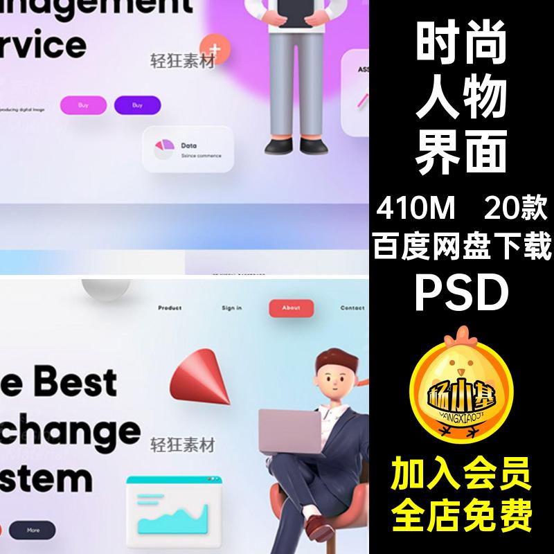 20款3D人物界面膨胀素材风分层概念网页模板立体PSD时尚web图卡通