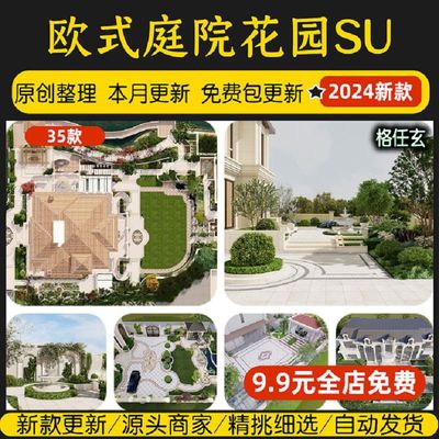 欧式庭院花园简欧法式景墙SketchUp室外园林铺装水景鱼池su模型