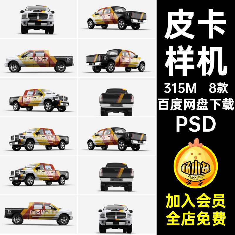 皮卡货车汽车身外观效果图展示VI智能贴图PSD样机提案设计素材