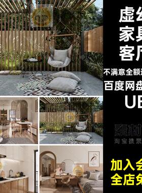 虚幻家具客厅UE饭厅庭院场景模型室内5套厨房卧室柜子沙发3D花园
