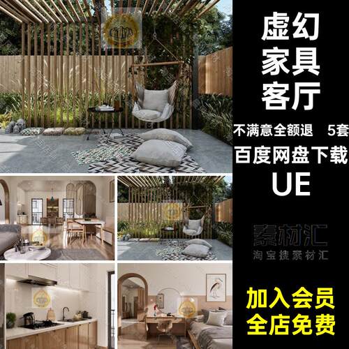 虚幻家具客厅UE饭厅庭院场景模型室内5套厨房卧室柜子沙发3D花园