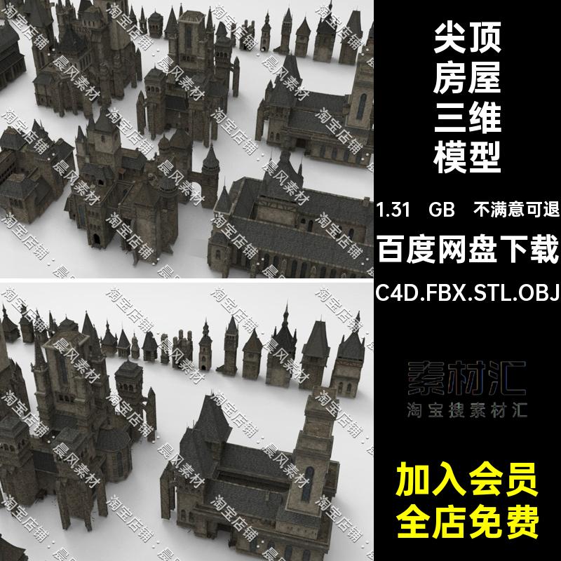 中世纪建筑模型房屋三维哥特式建筑C4D.FBX.STL.OBJ尖顶欧洲C4D