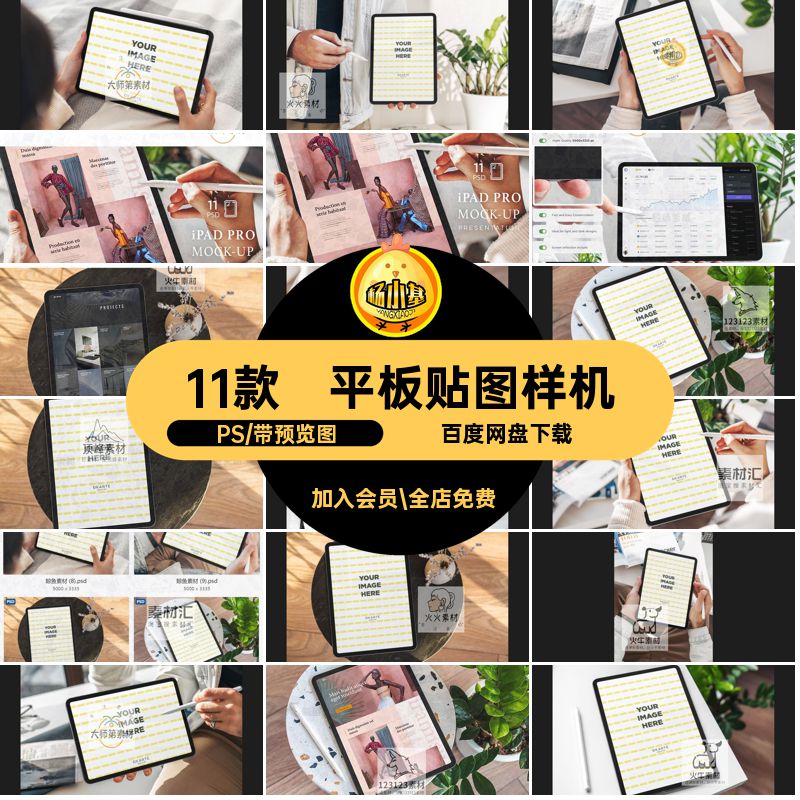 11款平板电脑样机界面iPad素材UIPro页面模板效果PS贴图设计高端