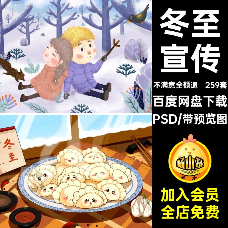 冬至插画PSD节气卡通海报宣传模版中国24创意259套节日二十四海报