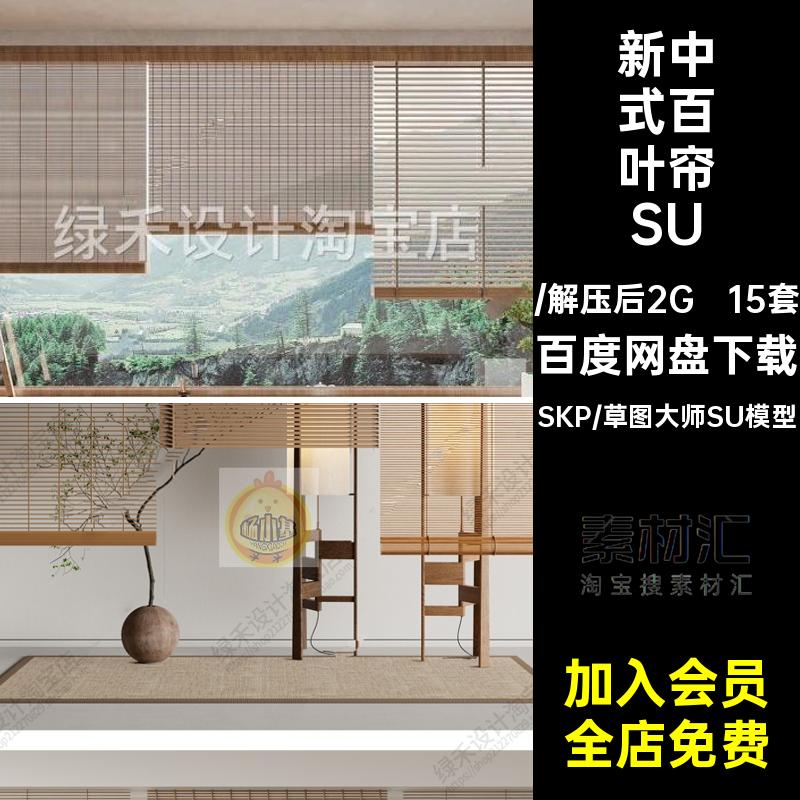 15套竹帘百叶帘SU大师卷帘民宿模型折叠帘日式茶室新中式草图帘