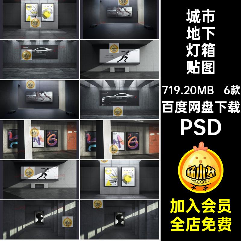 6款城市地下灯箱贴图PSD模板牌样机效果图PSD智能灯箱广告高端