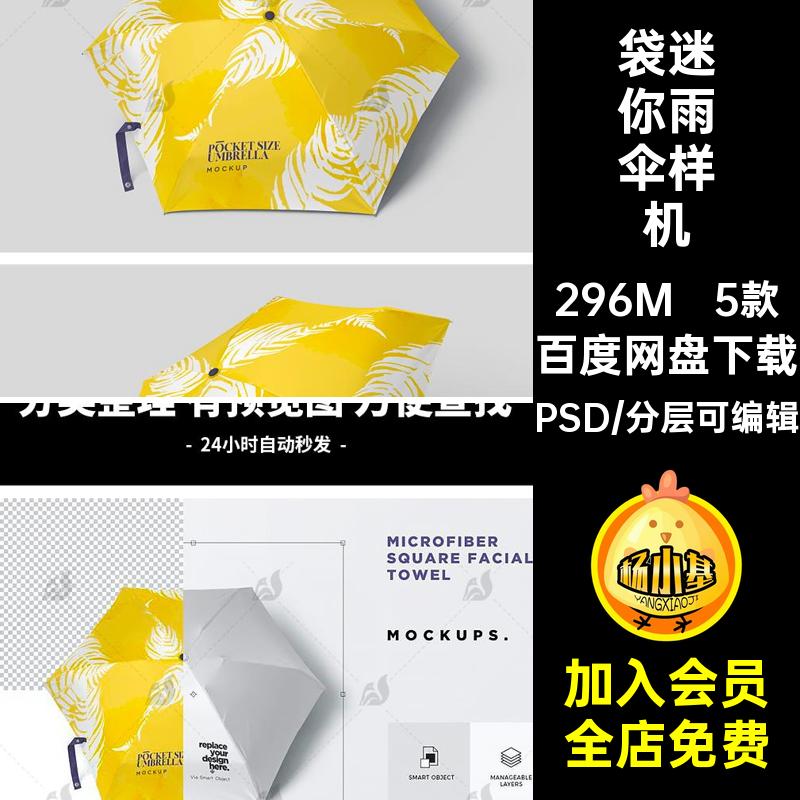 5款遮阳伞雨伞样机贴图PSD提案伞面设计VI效果素材迷你智能小型