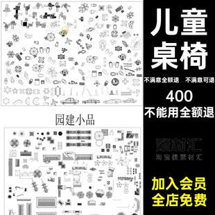 公园座椅图库小品CAD平面图户外2026户外景观小品桌椅游乐设施